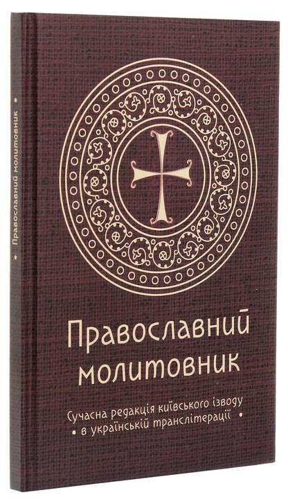 Orthodox prayer book / Православний молитовник Андрей Пономаренко 9789669784131-3