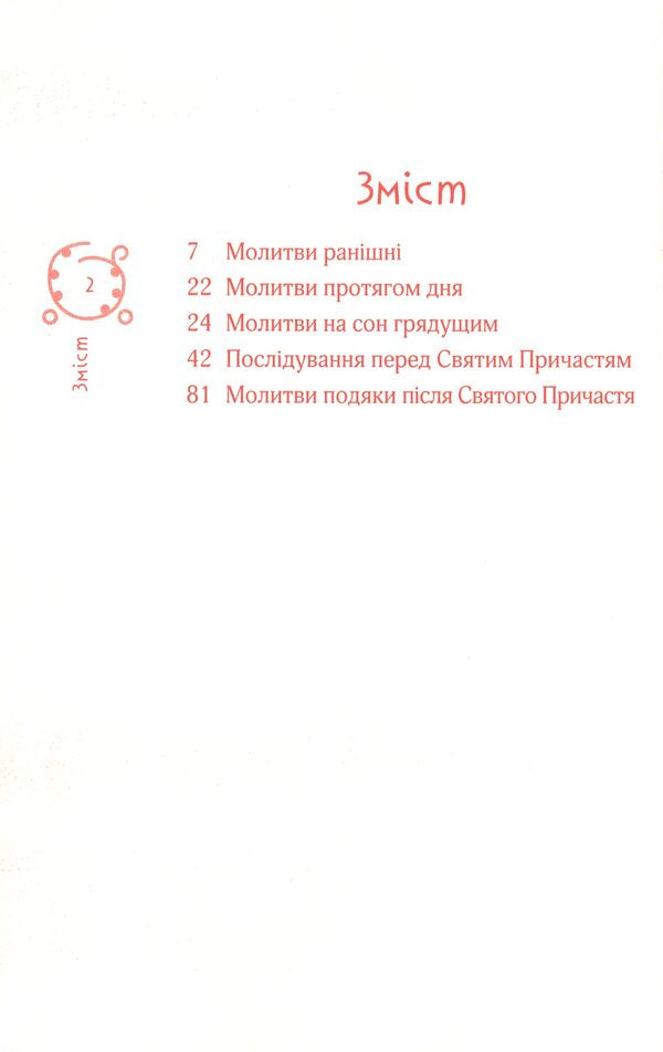 Orthodox prayer book / Православний молитовник Андрей Пономаренко 9789669784131-6