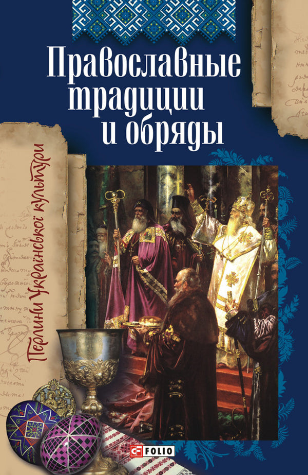 Orthodox traditions and rituals / Православные традиции и обряды  978-966-03-4945-2-1