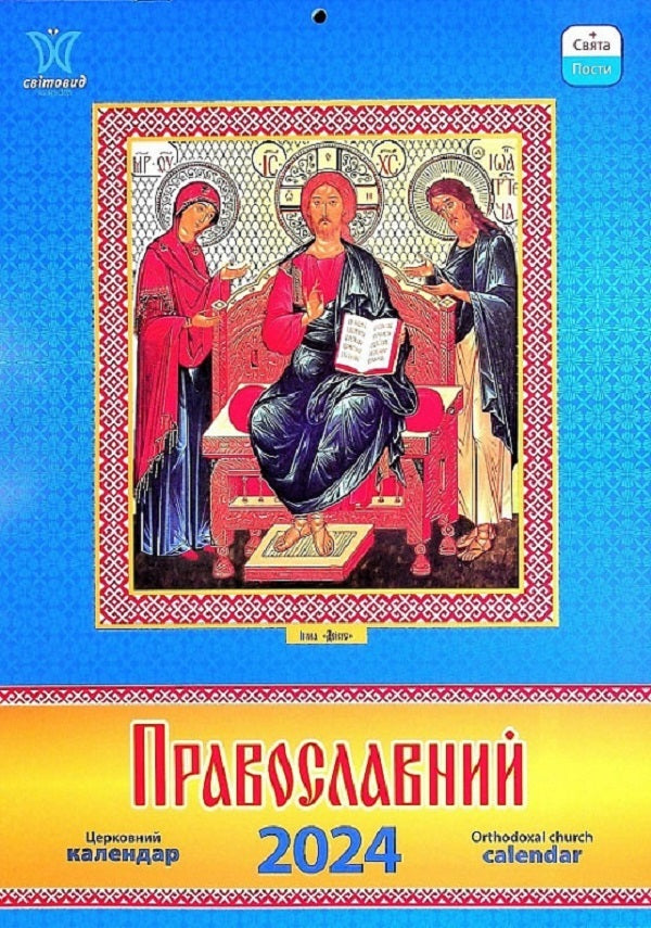 Orthodox wall calendar 2024 / Настінний Православний календар 2024  9771995875690-1