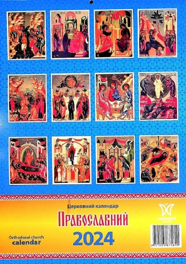 Orthodox wall calendar 2024 / Настінний Православний календар 2024  9771995875690-2
