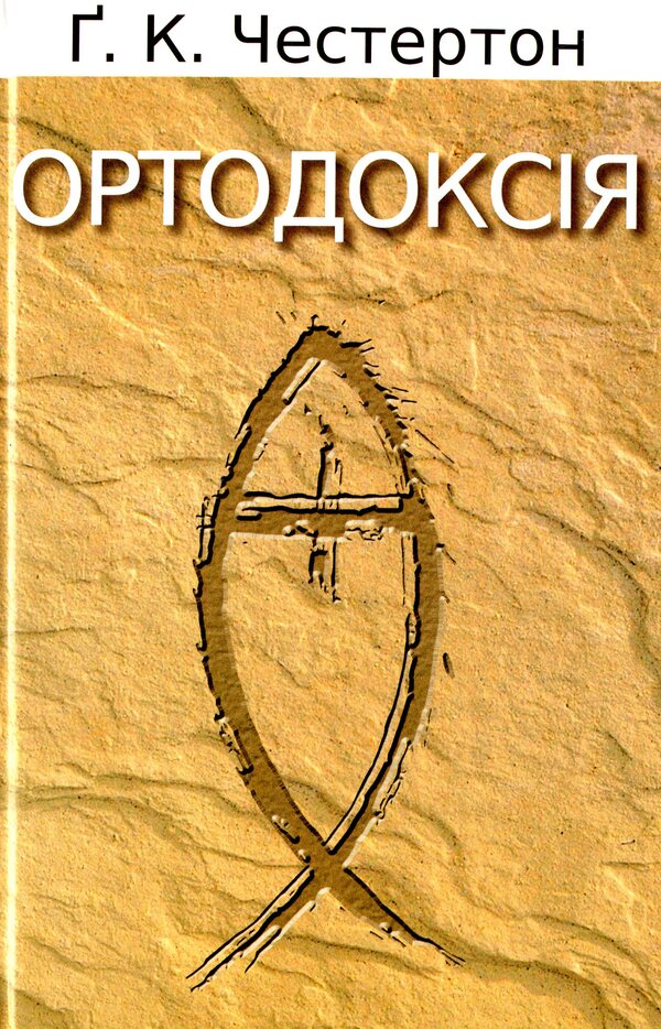 Orthodoxy / Ортодоксія Гилберт Кит Честертон 978-966-938-319-8-1