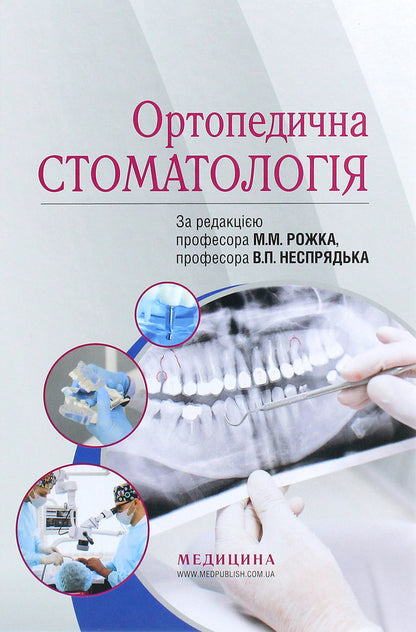 Orthopedic dentistry. Textbook / Ортопедична стоматологія. Підручник Иван Палийчук, М.М. Рожко, Валерий Неспрядько 978-617-505-781-0-1