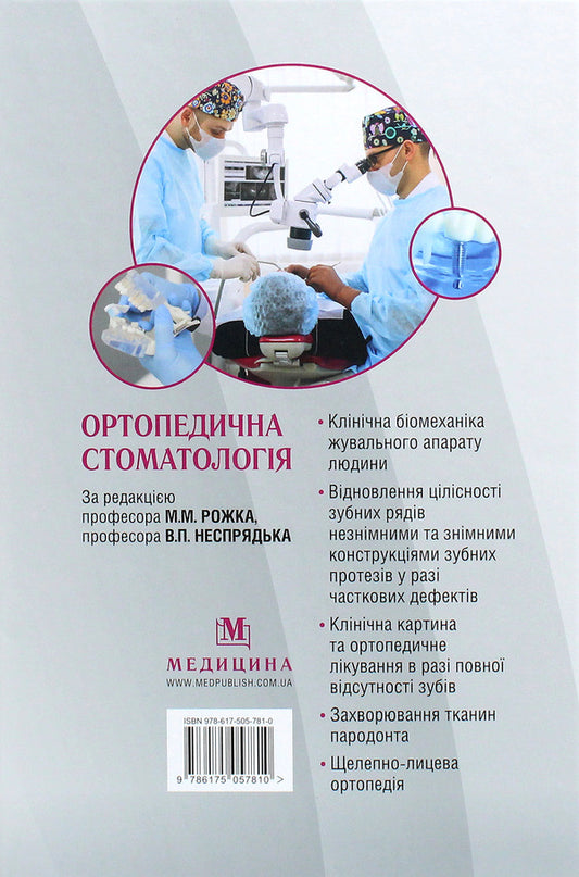 Orthopedic dentistry. Textbook / Ортопедична стоматологія. Підручник Иван Палийчук, М.М. Рожко, Валерий Неспрядько 978-617-505-781-0-2