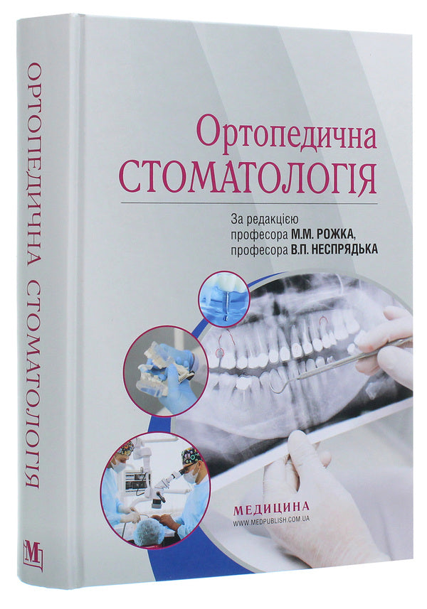 Orthopedic dentistry. Textbook / Ортопедична стоматологія. Підручник Иван Палийчук, М.М. Рожко, Валерий Неспрядько 978-617-505-781-0-3