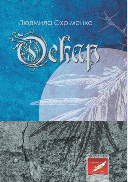 Oscar / Оскар Людмила Охрименко 978-617-8079-10-9-1