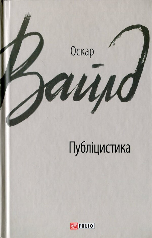 Oscar Wilde.Journalism / Оскар Вайлд. Публіцистика Оскар Уайльд 978-966-03-8798-0-1