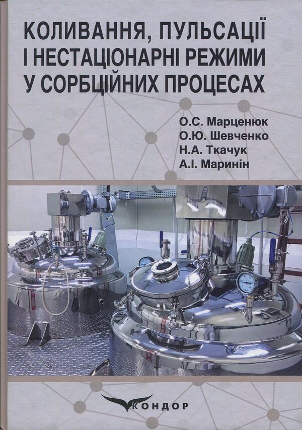 Oscillations, pulsations and non-stationary regimes in sorption processes / Коливання, пульсації і нестаціонарні режими у сорбційних процесах Александр Марценюк, Наталья Ткачук, Андрей Марынин, Александр Шевченко 978-617-7458-33-2-1
