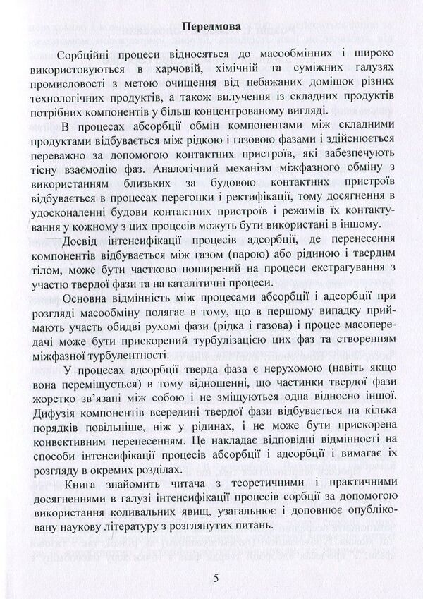 Oscillations, pulsations and non-stationary regimes in sorption processes / Коливання, пульсації і нестаціонарні режими у сорбційних процесах Александр Марценюк, Наталья Ткачук, Андрей Марынин, Александр Шевченко 978-617-7458-33-2-5