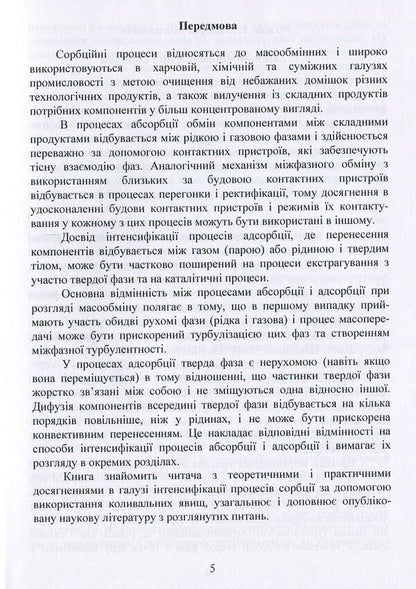 Oscillations, pulsations and non-stationary regimes in sorption processes / Коливання, пульсації і нестаціонарні режими у сорбційних процесах Александр Марценюк, Наталья Ткачук, Андрей Марынин, Александр Шевченко 978-617-7458-33-2-5