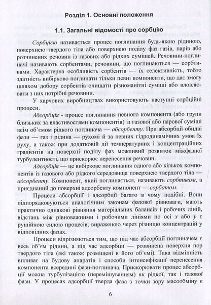 Oscillations, pulsations and non-stationary regimes in sorption processes / Коливання, пульсації і нестаціонарні режими у сорбційних процесах Александр Марценюк, Наталья Ткачук, Андрей Марынин, Александр Шевченко 978-617-7458-33-2-6