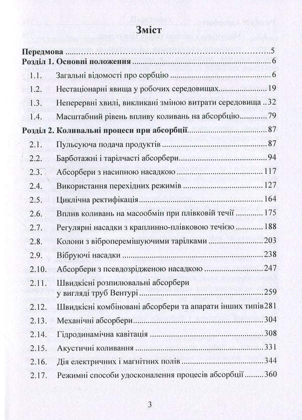 Oscillations, pulsations and non-stationary regimes in sorption processes / Коливання, пульсації і нестаціонарні режими у сорбційних процесах Александр Марценюк, Наталья Ткачук, Андрей Марынин, Александр Шевченко 978-617-7458-33-2-3