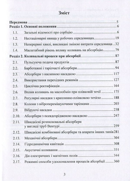 Oscillations, pulsations and non-stationary regimes in sorption processes / Коливання, пульсації і нестаціонарні режими у сорбційних процесах Александр Марценюк, Наталья Ткачук, Андрей Марынин, Александр Шевченко 978-617-7458-33-2-3