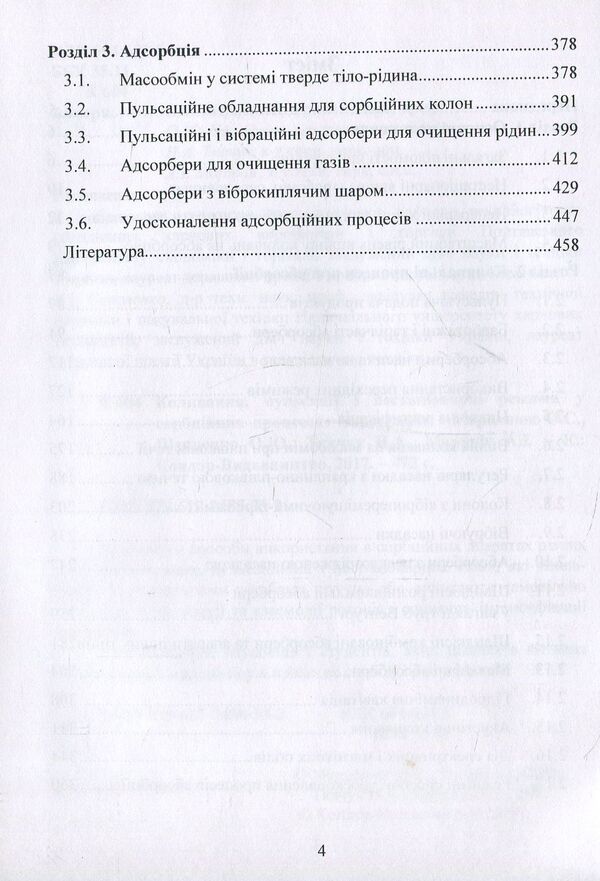 Oscillations, pulsations and non-stationary regimes in sorption processes / Коливання, пульсації і нестаціонарні режими у сорбційних процесах Александр Марценюк, Наталья Ткачук, Андрей Марынин, Александр Шевченко 978-617-7458-33-2-4