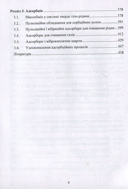 Oscillations, pulsations and non-stationary regimes in sorption processes / Коливання, пульсації і нестаціонарні режими у сорбційних процесах Александр Марценюк, Наталья Ткачук, Андрей Марынин, Александр Шевченко 978-617-7458-33-2-4