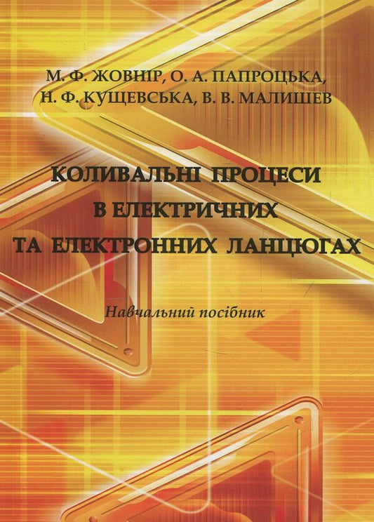 Oscillatory processes in electric and electronic circuits / Коливальні процеси в електричних та електронних ланцюгах Виктор Малышев, Нина Кущевская, Елена Папроцкая, Николай Жовнир -1