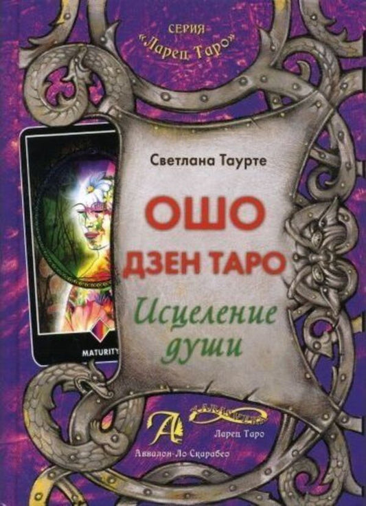 Osho Zen Tarot. Soul healing / Ошо Дзен Таро. Исцеление души Таурте Светлана 1