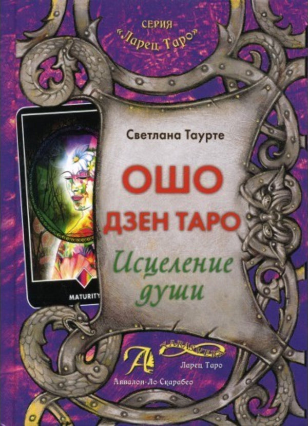 Osho Zen Tarot Soul Healing - Ошо Дзен Таро Исцеление души Taurte Svetlana - Таурте Светлана Does not apply-1