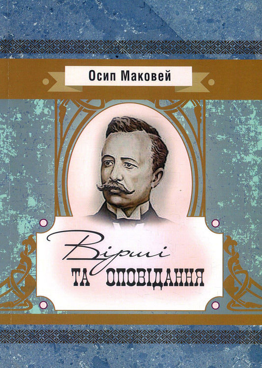 Osip Makovey. Poems and stories / Осип Маковей. Вірші та оповідання Осип Маковей 978-617-673-854-1-1