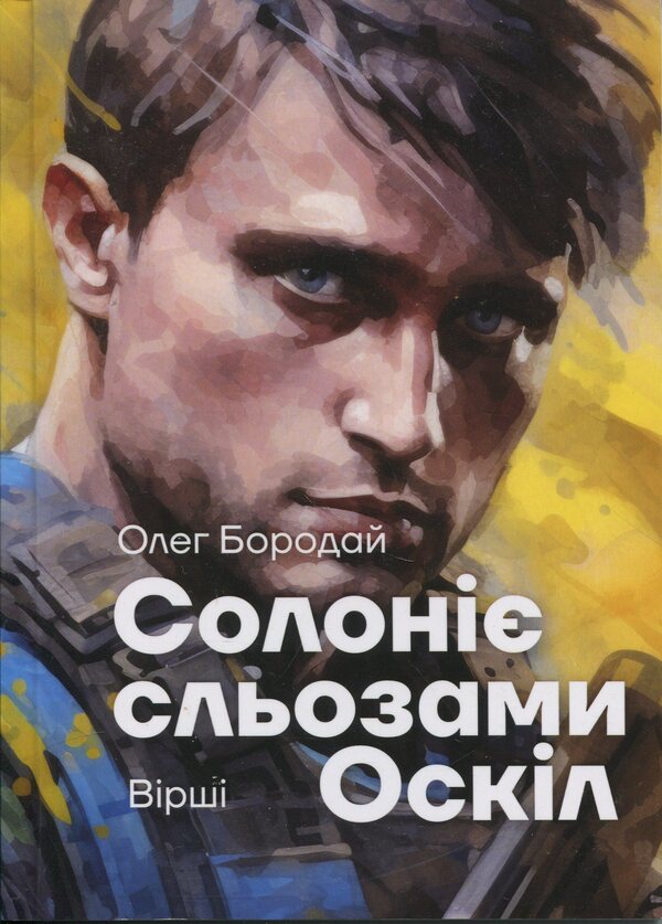 Oskil is salted with tears / Солоніє сльозами Оскіл Олег Бородай 978-966-3728-77-3-1