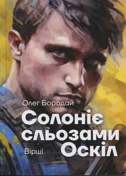 Oskil is salted with tears / Солоніє сльозами Оскіл Олег Бородай 978-966-3728-77-3-1