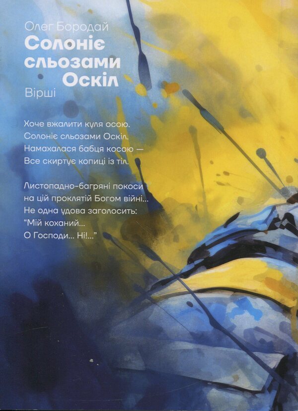 Oskil is salted with tears / Солоніє сльозами Оскіл Олег Бородай 978-966-3728-77-3-2