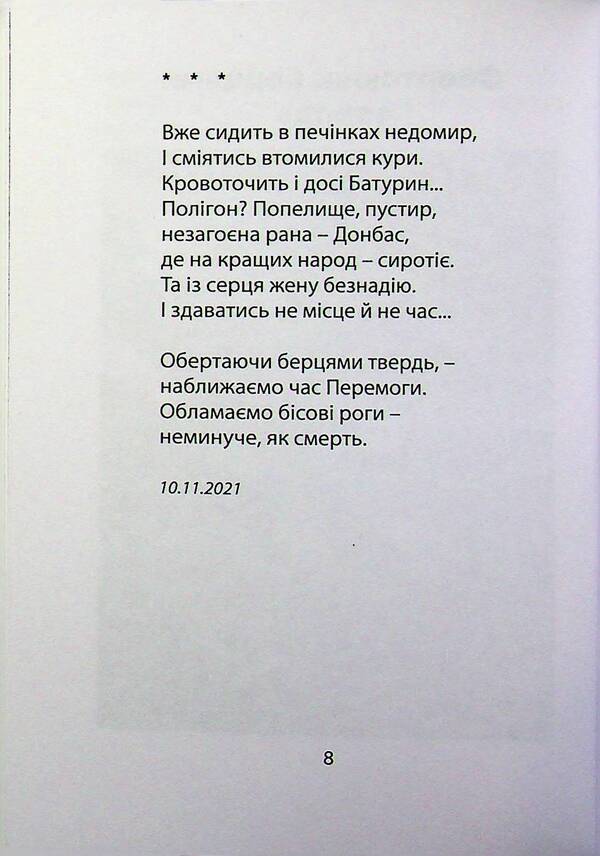 Oskil is salted with tears / Солоніє сльозами Оскіл Олег Бородай 978-966-3728-77-3-4
