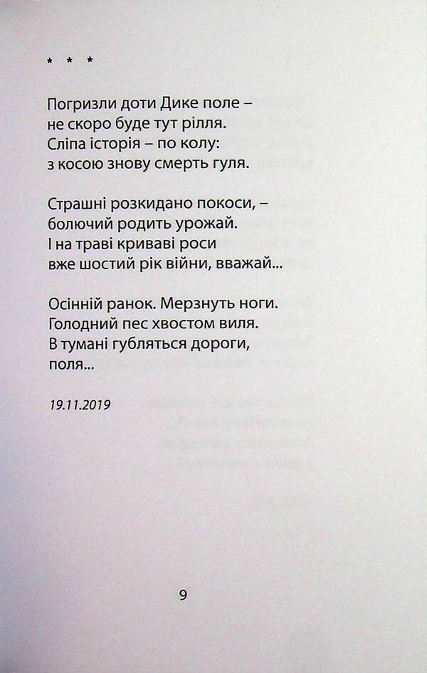 Oskil is salted with tears / Солоніє сльозами Оскіл Олег Бородай 978-966-3728-77-3-5