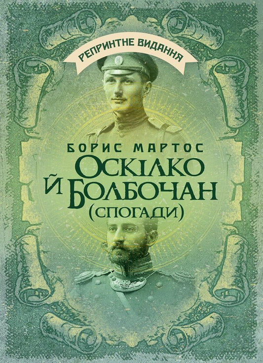 Oskilko And Bolbochan Memoirs - Осклко й Болбочан Спогади Boris Martos - Борис Мартос 9789668086656-1