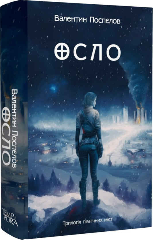 Oslo Book 2 / Осло. Книга 2 Валентин Поспелов 978-617-569-651-4-1