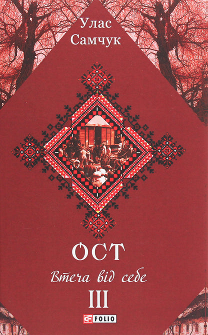 Ost.A novel in 3 volumes.Volume III.Escape from yourself / Ост. Роман у 3-х томах. Том ІІІ. Втеча від себе Улас Самчук 978-966-03-8677-8-1