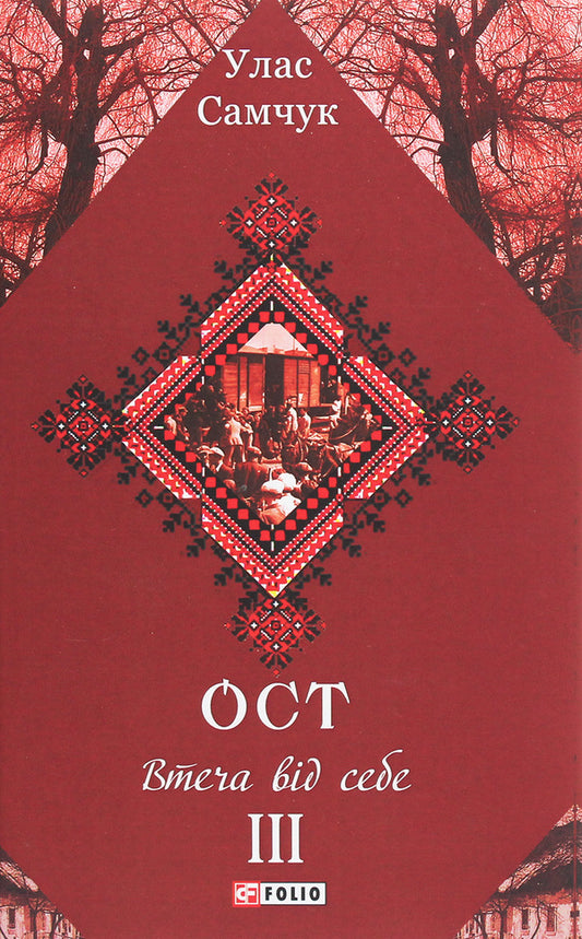 Ost.A novel in 3 volumes.Volume III.Escape from yourself / Ост. Роман у 3-х томах. Том ІІІ. Втеча від себе Улас Самчук 978-966-03-8677-8-1