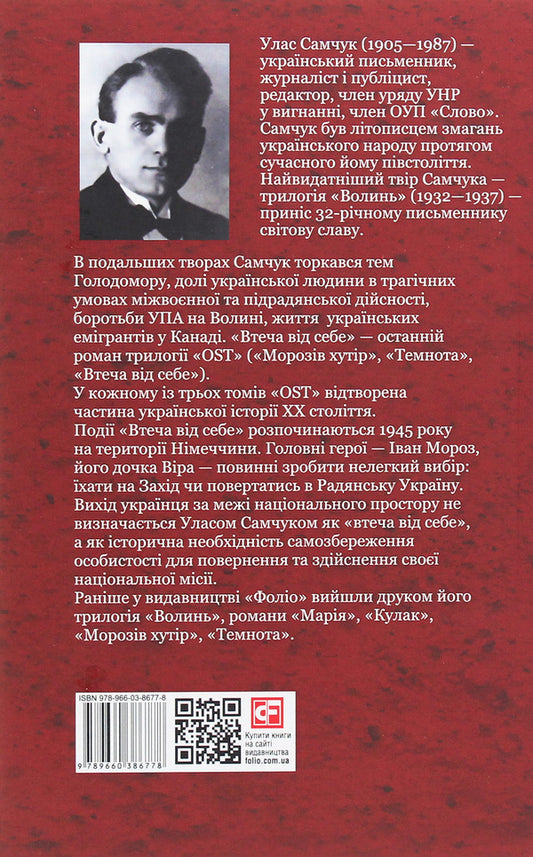 Ost.A novel in 3 volumes.Volume III.Escape from yourself / Ост. Роман у 3-х томах. Том ІІІ. Втеча від себе Улас Самчук 978-966-03-8677-8-2