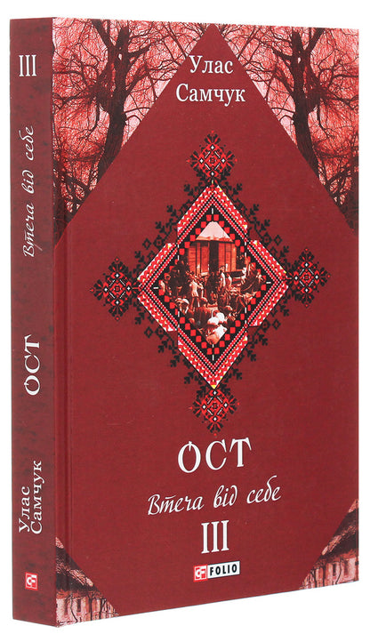 Ost.A novel in 3 volumes.Volume III.Escape from yourself / Ост. Роман у 3-х томах. Том ІІІ. Втеча від себе Улас Самчук 978-966-03-8677-8-3