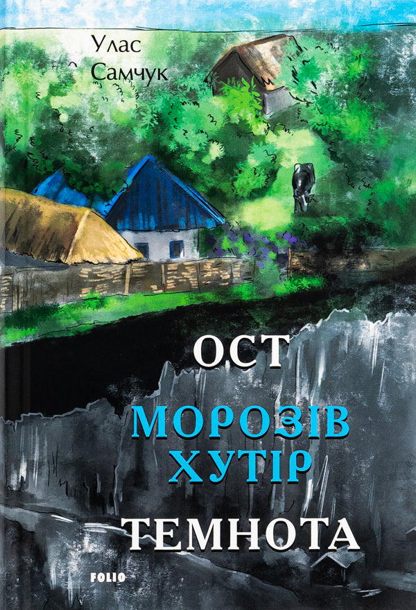 Ost. Part 1. Frosty village. Part 2. Darkness / Ост. Частина 1. Морозів хутір. Частина 2. Темнота Улас Самчук 978-617-551-544-0-1