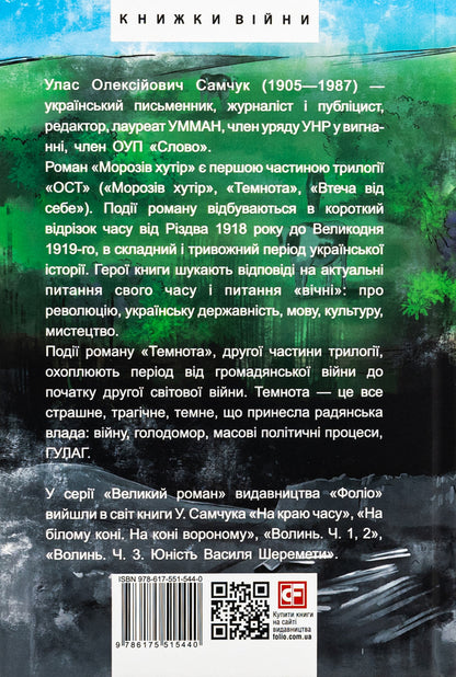 Ost. Part 1. Frosty village. Part 2. Darkness / Ост. Частина 1. Морозів хутір. Частина 2. Темнота Улас Самчук 978-617-551-544-0-2