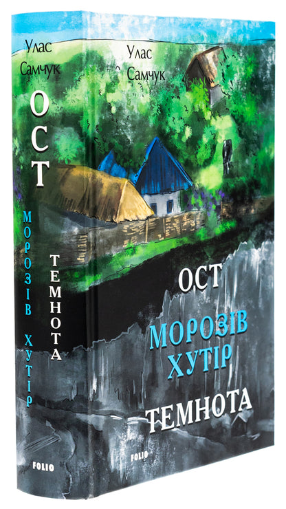 Ost. Part 1. Frosty village. Part 2. Darkness / Ост. Частина 1. Морозів хутір. Частина 2. Темнота Улас Самчук 978-617-551-544-0-3