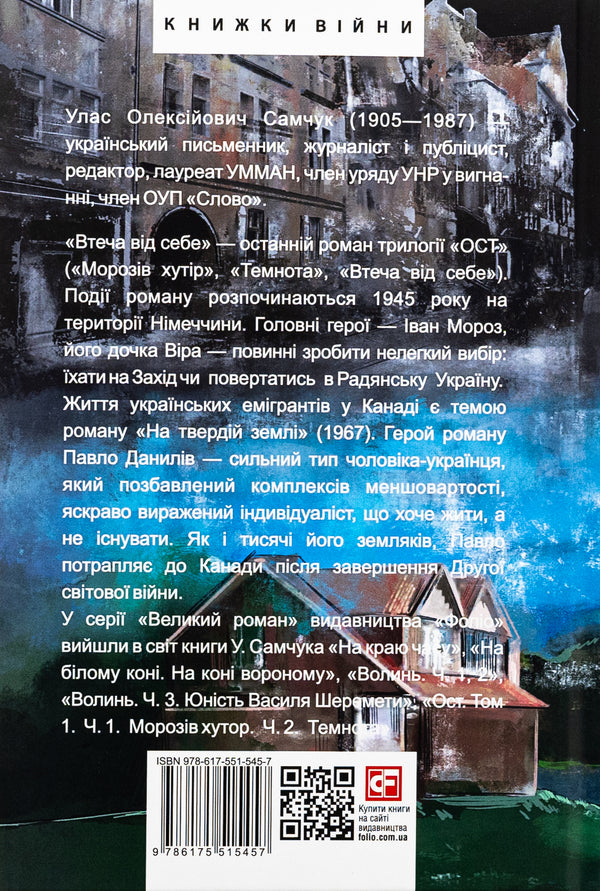Ost. Part 3. Escape from yourself. On solid ground / Ост. Частина 3. Втеча від себе. На твердій землі Улас Самчук 978-617-551-545-7-2