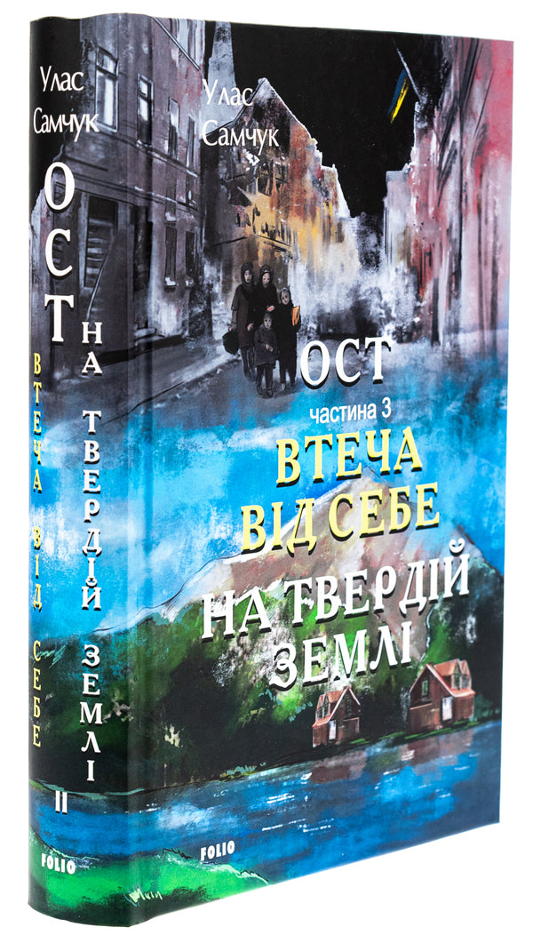 Ost. Part 3. Escape from yourself. On solid ground / Ост. Частина 3. Втеча від себе. На твердій землі Улас Самчук 978-617-551-545-7-3