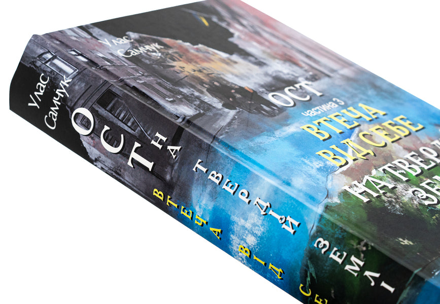 Ost. Part 3. Escape from yourself. On solid ground / Ост. Частина 3. Втеча від себе. На твердій землі Улас Самчук 978-617-551-545-7-4