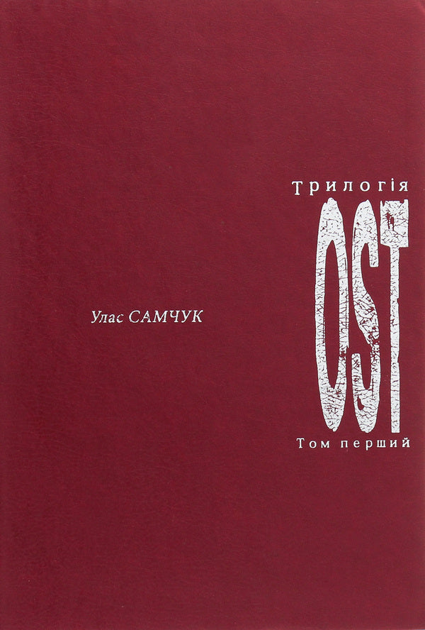 Ost. Volume 1. Frost Farm / ОST. Том 1. Морозів хутір Ulas Samchuk / Улас Самчук 9668650034-1