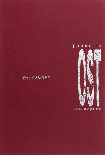Ost. Volume 1. Frost Farm / ОST. Том 1. Морозів хутір Ulas Samchuk / Улас Самчук 9668650034-1