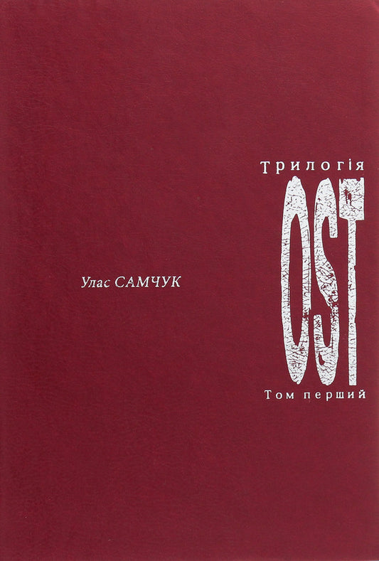 Ost. Volume 1. Frost Farm / ОST. Том 1. Морозів хутір Ulas Samchuk / Улас Самчук 9668650034-1