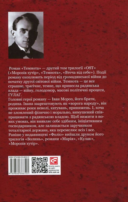 Ost A Novel In 3 Volumes Volume 2 Darkness - Ост Роман у 3-х томах Том 2 Темнота Ulas Samchuk - Улас Самчук 9789660386525-2