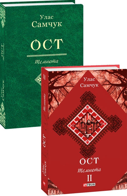 Ost A Novel In 3 Volumes Volume 2 Darkness - Ост Роман у 3-х томах Том 2 Темнота Ulas Samchuk - Улас Самчук 9789660386525-3