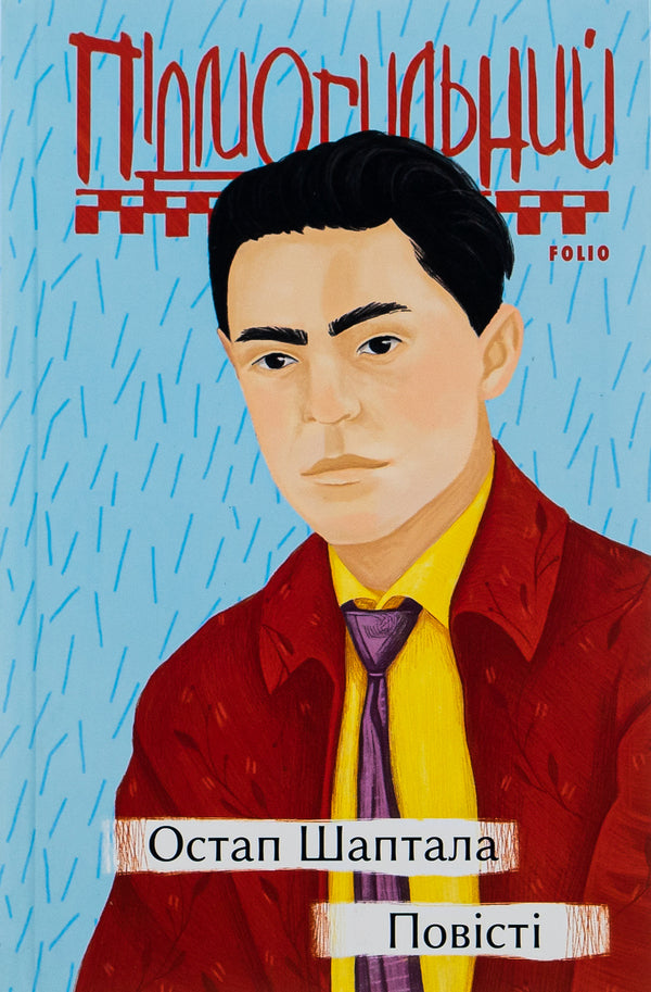 Ostap Shaptala. Tales / Остап Шаптала. Повісті Valerian Pydmogilny / Валер'ян Підмогильний 9789660396739-1