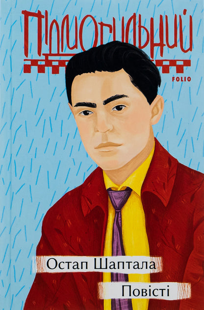 Ostap Shaptala. Tales / Остап Шаптала. Повісті Valerian Pydmogilny / Валер'ян Підмогильний 9789660396739-1
