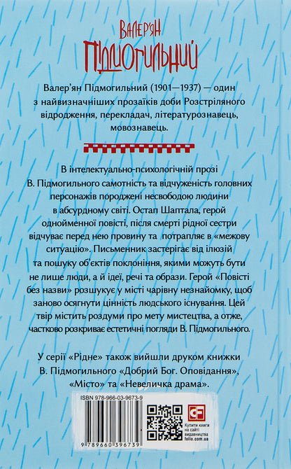 Ostap Shaptala. Tales / Остап Шаптала. Повісті Valerian Pydmogilny / Валер'ян Підмогильний 9789660396739-2