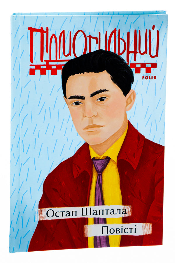 Ostap Shaptala. Tales / Остап Шаптала. Повісті Valerian Pydmogilny / Валер'ян Підмогильний 9789660396739-3