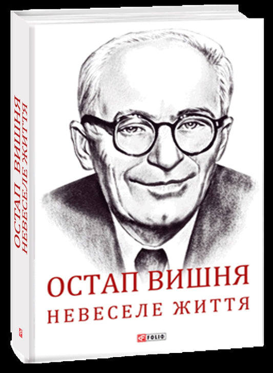 Ostap Vishnya. Unhappy life / Остап Вишня. Невеселе життя Сергей Гальченко 978-966-03-9121-5-1